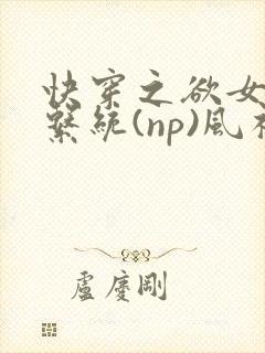 快穿之欲女养成系统(np)风祈著