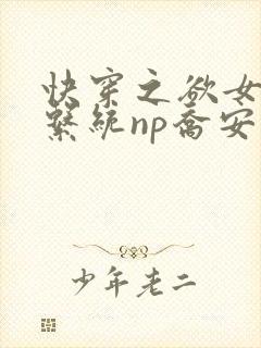 快穿之欲女养成系统np乔安娜