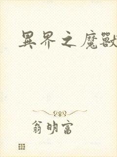 异界之魔兽霸主