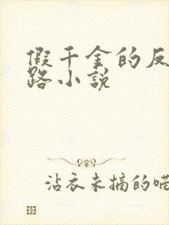 假千金的反杀之路小说