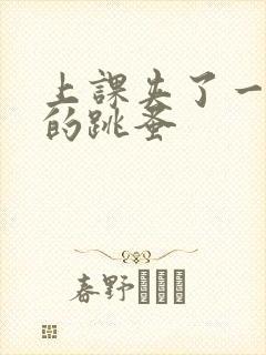 上课夹了一节课的跳蚤