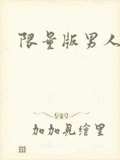限量版男人下载