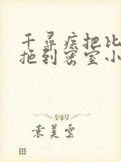 千寻疾把比比东拖到密室小说