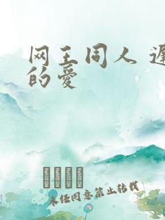 网王同人 迟到的爱