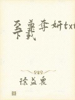 至尊夺妍txt下载