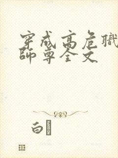 穿成高危职业之师尊全文