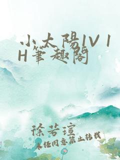 小太阳1V 1H笔趣阁