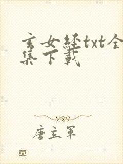 玄女经txt全集下载