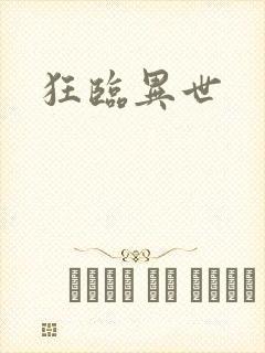 狂临异世
