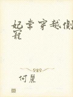 妃常穿越侧妃独宠