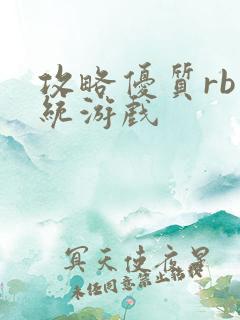 攻略优质rb系统游戏