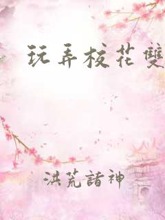 玩弄校花双胞胎