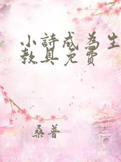 小诗成为生物课教具免费