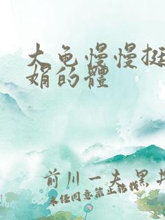 大龟慢慢挺进张娟的体