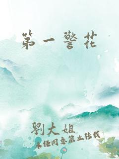 第一警花