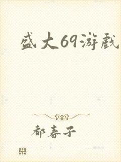 盛大69游戏