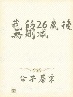 我的26岁后妈无删减