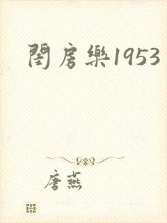 闺房乐1953