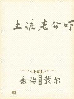 上流老公吓溜妻