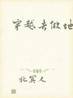 穿越去做地主婆