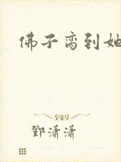 佛子脔到她哭h
