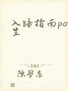 入睡指南po医生