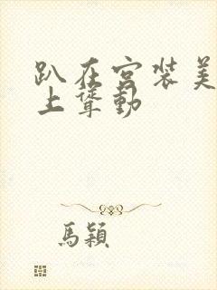 趴在宫装美妇身上耸动