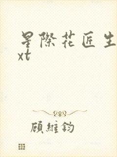 星际花匠生活txt