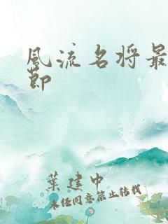 风流名将最新章节