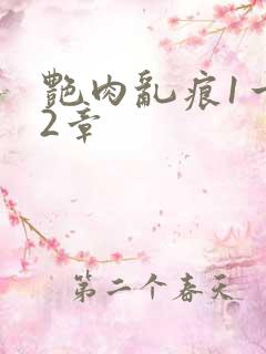 艳肉乱痕1一12章