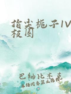 指尖栀子1V1校园