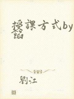 授课方式by肉馅