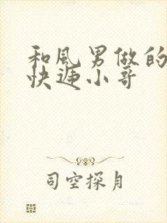 和风男做的顺丰快递小哥