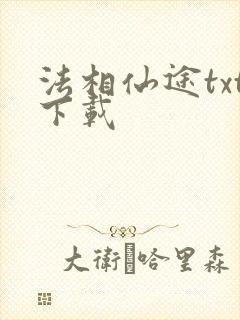 法相仙途txt下载