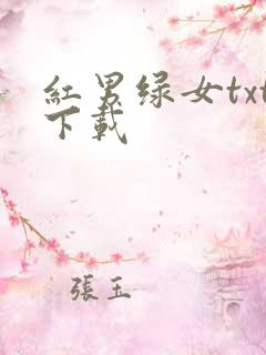 红男绿女txt下载