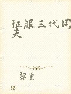 征服三代同床共夫