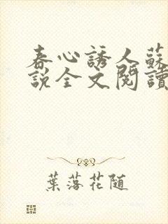 春心诱人苏柔小说全文阅读