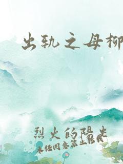 出轨之母柳茹媚