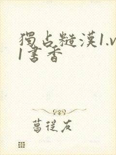 独占糙汉1.v1书香