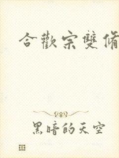 合欢宗双修日常