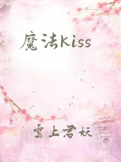 魔法kiss