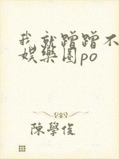 我就蹭蹭不进去娱乐圈po