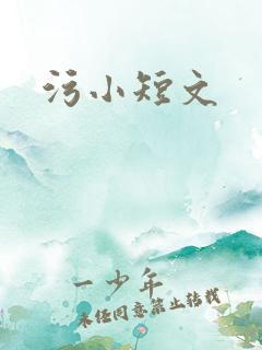污小短文