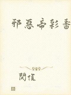 邪恶帝彩番全彩