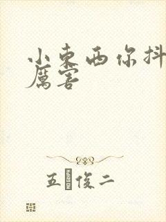 小东西你抖得好厉害