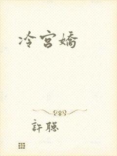 冷宫娇