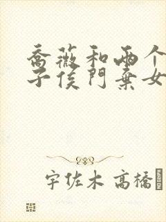 乔薇和两个小包子侯门弃女免费