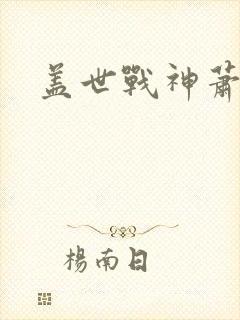 盖世战神萧破天