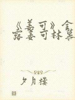 《姜可》金银花露姜可林慕