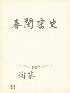 春闺密史